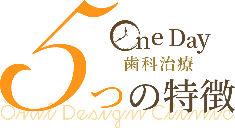 On Day歯科治療 5つの特徴