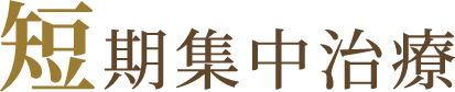 短期集中治療