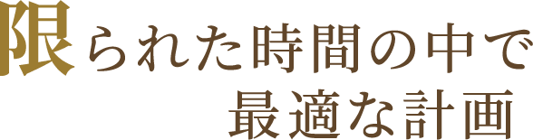 限られた時間の中で最適な計画