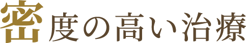 密度の高い治療