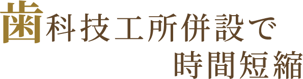 歯科技工所併設で時間短縮