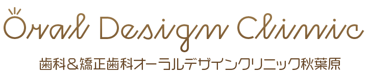 歯科＆矯正歯科オーラルデザインクリニック秋葉原